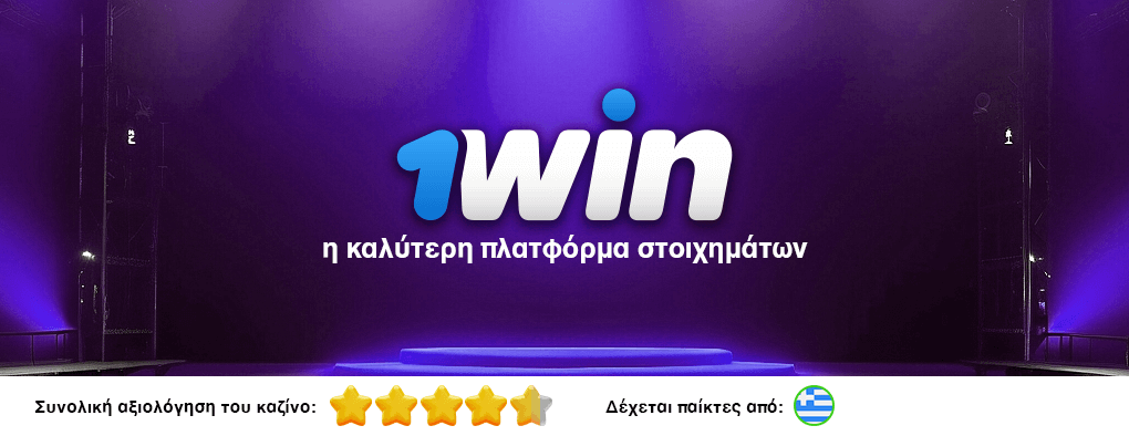 1win η καλύτερη πλατφόρμα στοιχημάτων, βαθμολογία καζίνο, διαθέσιμη για παίκτες από Ελλάδα